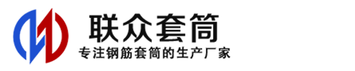 大足钢筋套筒_大足直螺纹连接套筒_大足直螺纹套筒_大足冷挤压套筒_大足直螺纹钢筋套筒_生产厂家